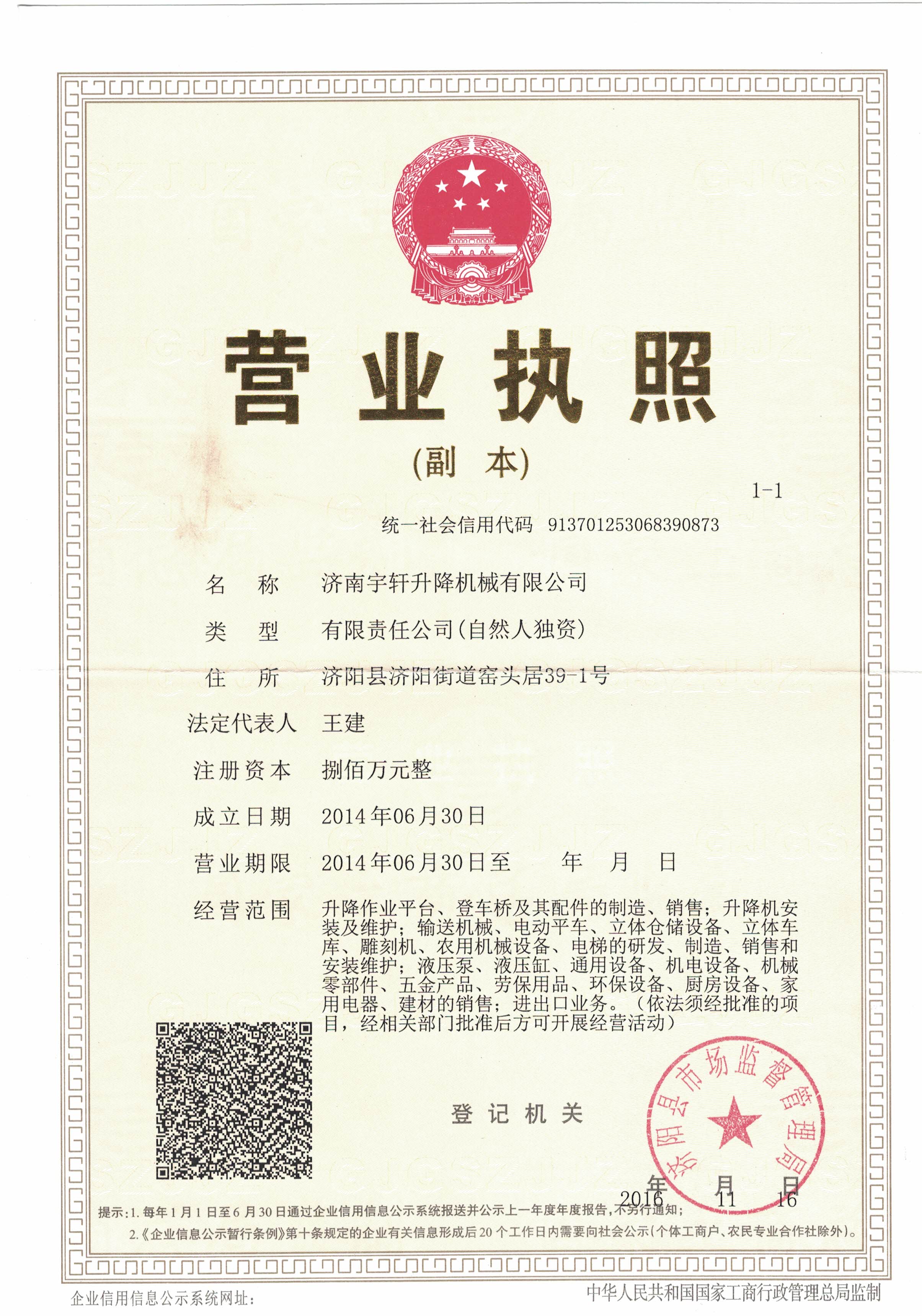 宇軒液壓升降貨梯營業執(zhí)照